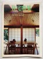 季刊　住宅特集　創刊～8号