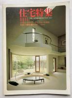 季刊　住宅特集　創刊～8号
