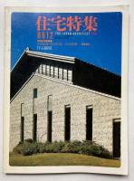 季刊　住宅特集　創刊～8号