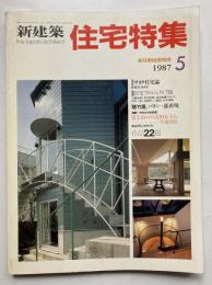 新建築　住宅特集　第13号　創刊1周年特別号