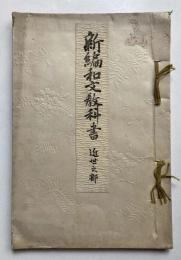 新編和文教科書　近世之部