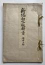 新編和文教科書　近世之部