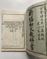 新編和文教科書　近世之部