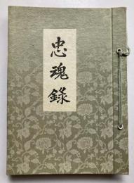 忠魂録