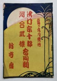 澤村宗十郎　河合武雄　合同劇