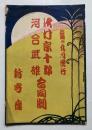 澤村宗十郎　河合武雄　合同劇