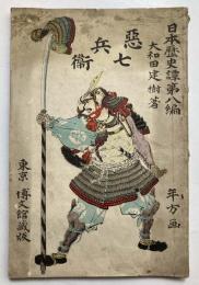 日本歴史譚第8編　悪七兵衛