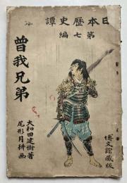 日本歴史譚第7編　曽我兄弟
