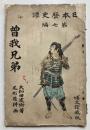 日本歴史譚第7編　曽我兄弟