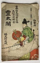 日本歴史譚第13編　豊太閤