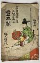 日本歴史譚第13編　豊太閤