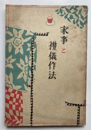家事と禮儀作法