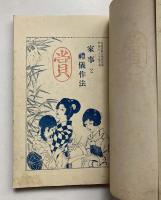 家事と禮儀作法