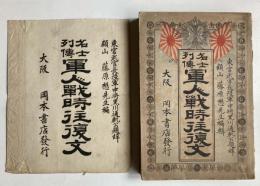 名士列伝　軍人戦時往復文