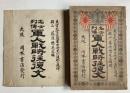 名士列伝　軍人戦時往復文