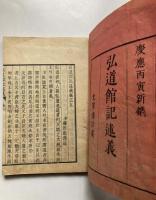 弘道館記述義　上下