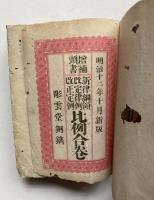 頭書増補　伺指令　新律綱領　改定律例　改正定例　対比合巻