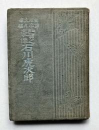 加賀之豪傑　石川虎次郎
