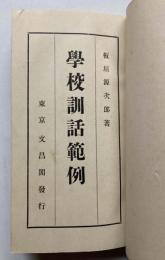 学校訓話範例