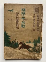 橇隊の弔合戦　西比利亜実戦記