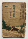 橇隊の弔合戦　西比利亜実戦記