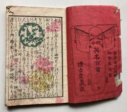 現今　英名百首