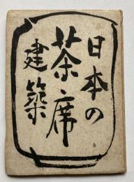 日本の茶席