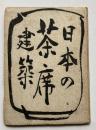 日本の茶席