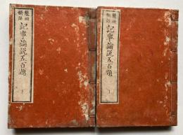 鼇頭類語　記事論説五百題