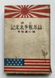 小説　日米戦争未来記