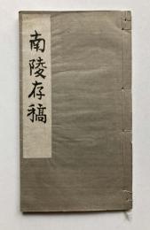 南陵存稿