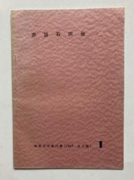 赤坂石灰岩