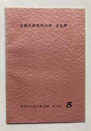 志摩半島東部の中・古生界