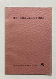 浦川・水窪地域および久根鉱山