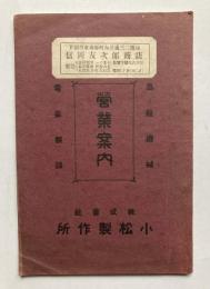 大正12年1月版　株式会社小松製作所営業案内