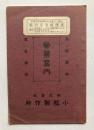 大正12年1月版　株式会社小松製作所営業案内