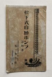 松下式自働ポンプ　説明書