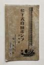 松下式自働ポンプ　説明書