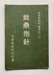 栽桑指針