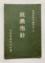 栽桑指針
