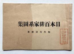 日本百俳家系図集