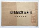 日本百俳家系図集