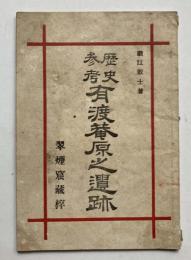 歴史参考　有渡菴原之遺跡