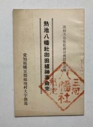 熱池八幡社御田植神事由来