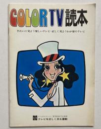 COLOR TV　読本