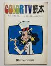 COLOR TV　読本