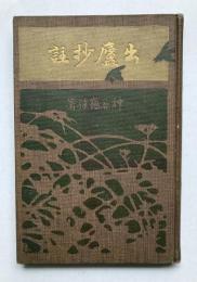 出廬抄註