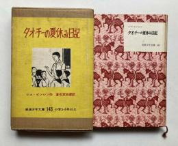 タオ・チーの夏休み日記