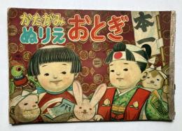 かたがみぬりえ　おとぎ