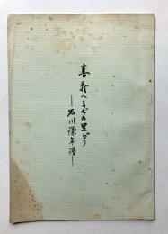 喜寿へまでの足どり　石川謙年譜